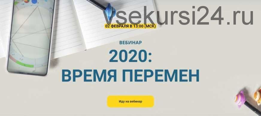 Время перемен. 2020 (Евгения Марк)