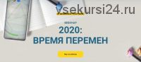 Время перемен. 2020 (Евгения Марк)