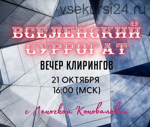 Вселенский суррогат. Вечер клирингов (Леночка Коновалова)