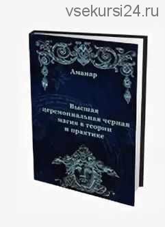 Высшая церемониальная черная магия в теории и практике ( Аманар. Андрей Балабан)