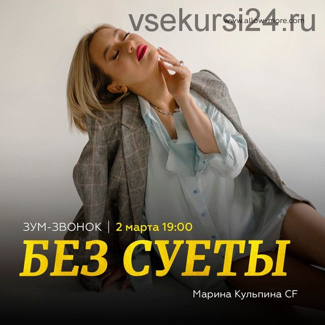 Зум-звонок 'без суеты' с Мариной Кульпиной CF (Марина Кульпина)