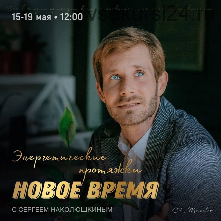 [Access] Энергетические протяжки «Новое время» (Сергей Наколюшкин)