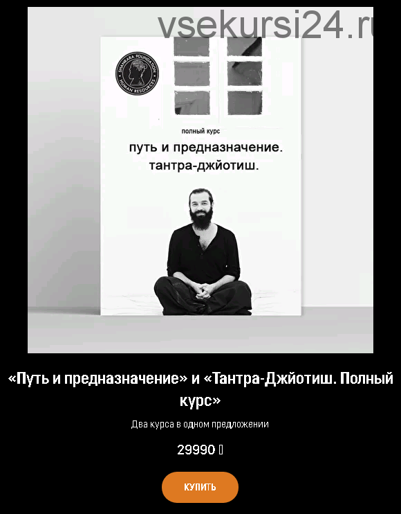 [Академия Кали Шанкара] «Путь и предназначение» и «Тантра-Джйотиш. Полный курс» Два курса в одном предложении (Кали Шанкар)