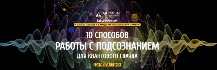 [Arcanum] 10 способов работы с подсознанием для квантового скачка (Алексей Похабов, Дарья Еремина)