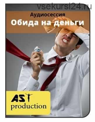 [AST-production] Обида на деньги