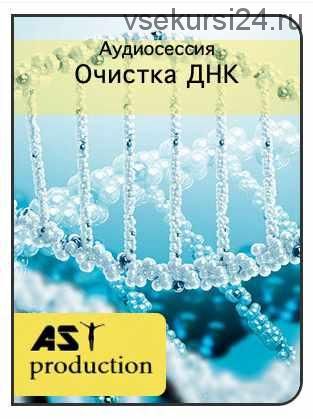 [AST production] Очистка ДНК