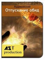 [AST-production] Отпускание обид