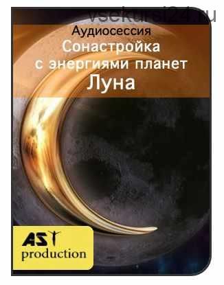 [AST-production] Сонастройка с энергиями планет. Луна