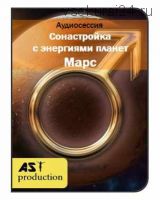 [AST-production] Сонастройка с энергиями планет. Марс