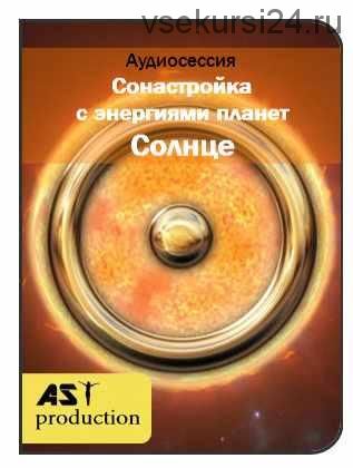 [AST-production] Сонастройка с энергиями планет. Солнце