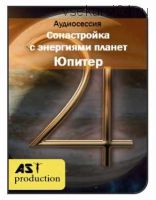 [Ast-production] Сонастройка с энергиями планет. Юпитер