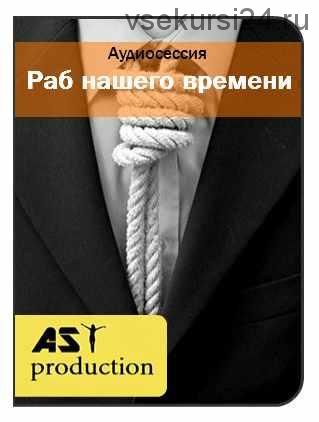 [AST-production] Умение зарабатывать деньги. Раб нашего времени