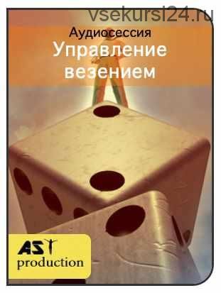 [AST-production] Управление везением