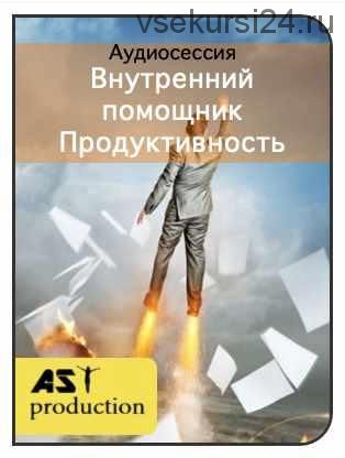 [AST-production] Внутренний помощник. Продуктивность