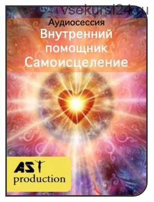 [AST-production] Внутренний помощник. Самоисцеление