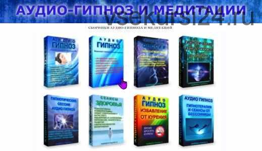 [Аудио-гипноз.рф] Аудио-гипноз и медитации. Сборники (Андрей Ракицкий и др.)