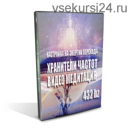 [Хранители частот] Световые коды