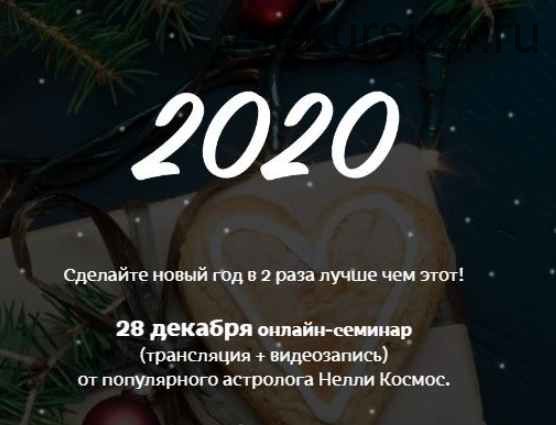 [Космобутик] Вебинар 2020 (Нелли Космос)