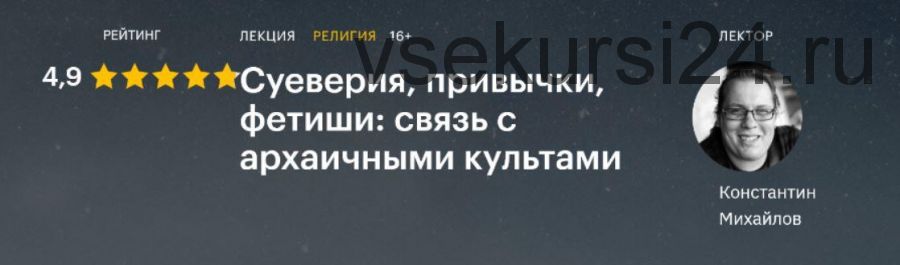 [Level One] Привычки, суеверия, фетиши: связь с архаичными культами (Константин Михайлов)