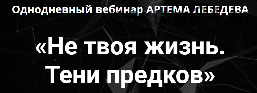 [Проект 'ТОЧКА.ОПОРЫ] Не твоя жизнь. Тени предков (Артем Лебедев)