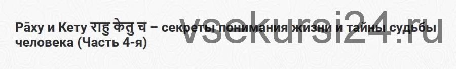 [Шива Центр] Раху и Кету - секреты понимания жизни и тайны судьбы человека (Часть 4-я) (Шива)