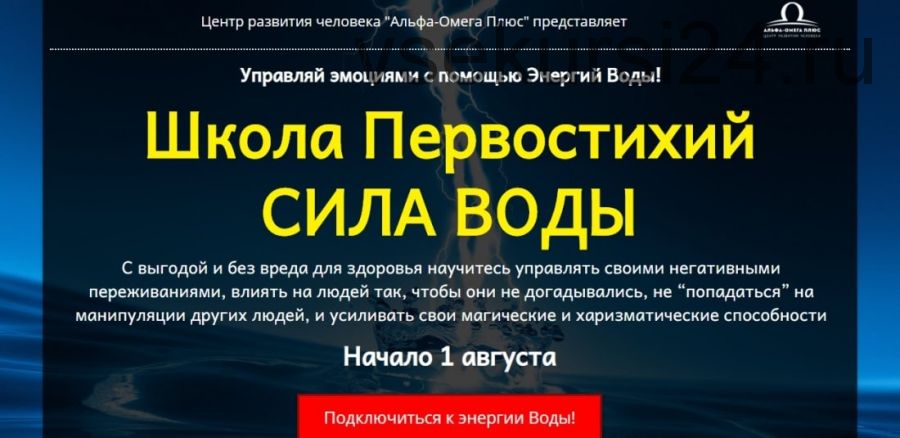 [Школа первостихий] Сила воды. Пакет «Сила воды + Магия воды» (Сергей Ли)