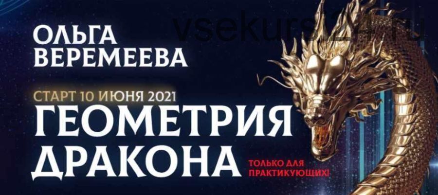 [Врата Миров] Геометрия дракона 2021 (Ольга Веремеева)