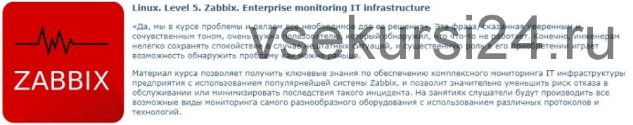 [Специалист] Linux. Уровень 5. Zabbix. Мониторинг IT инфраструктуры предприятия