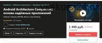 [Udemy] Android Architecture Components - основа надёжных приложений (YouRa Allakhverdov)