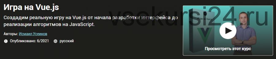 [Udemy] Игра на Vue.js (Исмаил Усеинов)