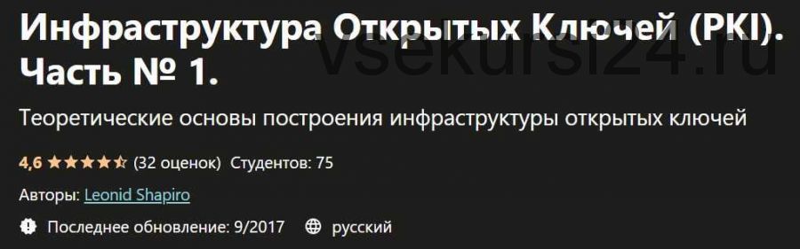 [Udemy] Инфраструктура Открытых Ключей (PKI) . Часть № 1 (Леонид Шапиро)