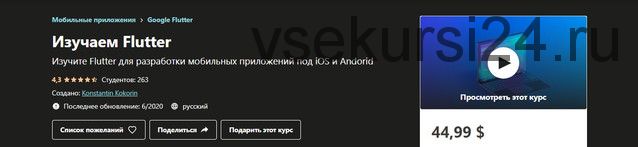 [Udemy] Изучаем Flutter (Konstantin Kokorin)