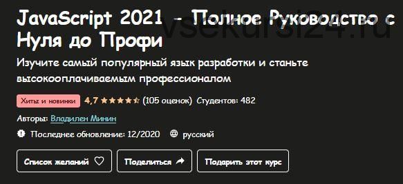 [Udemy] JavaScript 2021 - Полное Руководство с Нуля до Профи (Владилен Минин)