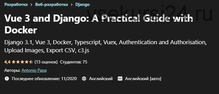 [Udemy] Vue 3 и Django. Практическое руководство с Docker (Antonio Papa)