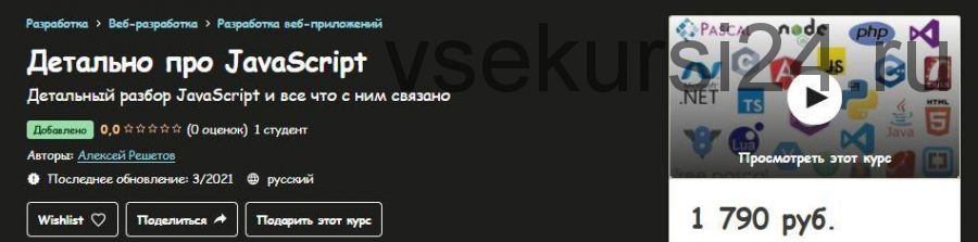 [Udemy] Web разработка в деталях: JavaScript - 2021 (Алексей Решетов)