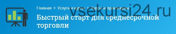 Быстрый старт для среднесрочной торговли (Оксана Гафаити)