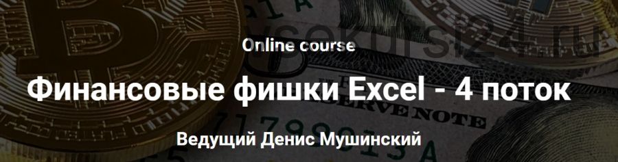 Финансовые фишки Excel. Тариф Базовый 4 поток (Денис Мушинский)