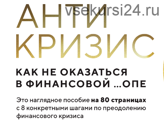 Гайд антикризис (Мила Колоколова)
