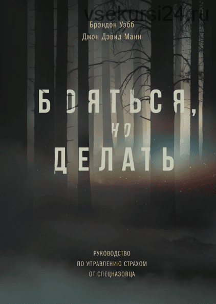 [Аудиокнига] Бояться, но делать.Руководство по управлению страхом от спецназовца (Брэндон Уэбб)