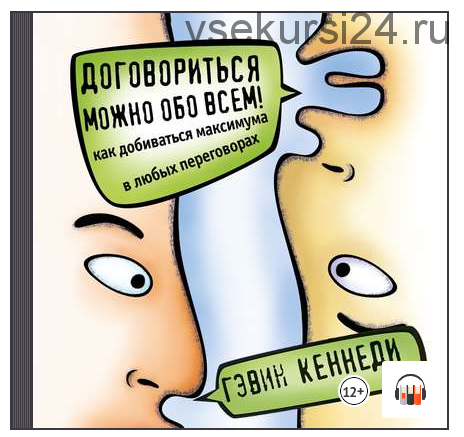 [Аудиокнига] Договориться можно обо всем! (Гэвин Кеннеди)