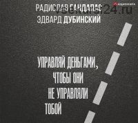 [Аудиокнига] Достаток: управляй деньгами, чтобы они не управляли тобой (Радислав Гандапас)