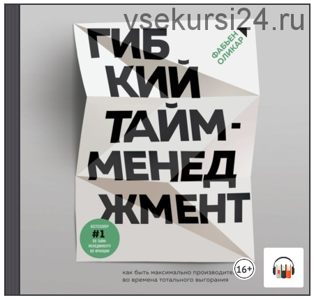 [Аудиокнига] Гибкий тайм-менеджмент. Как быть максимально производительным (Фабьен Оликар)