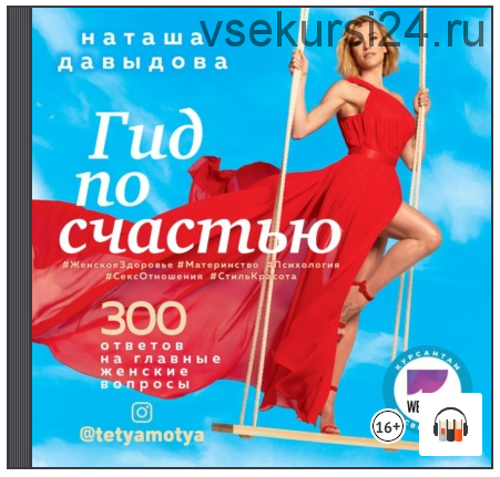 [Аудиокнига] Гид по счастью. 300 ответов на главные женские вопросы (Наталья Давыдова)