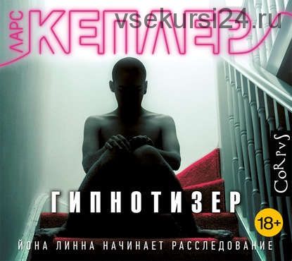 [Аудиокнига] Гипнотизер (Ларс Кеплер)