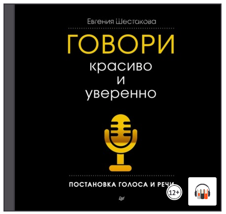 [Аудиокнига] Говори красиво и уверенно. Постановка голоса и речи (Евгения Шестакова)