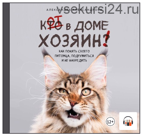 [Аудиокнига] Кот в доме хозяин! Как понять своего питомца (Александра Александрова)