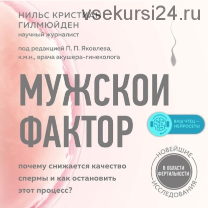 [Аудиокнига] Мужской фактор. Почему снижается качество спермы и как остановить этот процесс (Нильс Кристиан Гилмюйден)