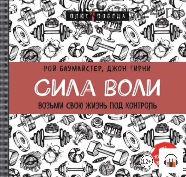 [Аудиокнига] Сила воли. Возьми свою жизнь под контроль (Рой Баумайстер)