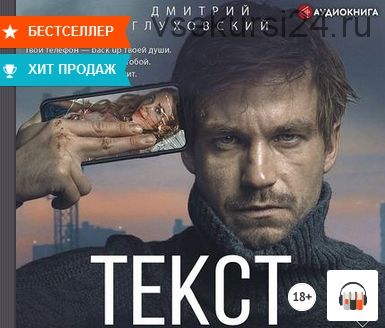 [Аудиокнига] Текст (Дмитрий Глуховский)