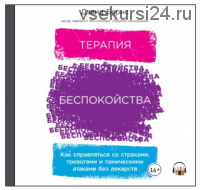 [Аудиокнига] Терапия беспокойства. Как справляться со страхами, тревогами и паническими атаками без лекарств (Дэвид Д.Бернс)